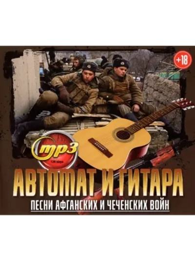 Автомат и Гитара песни Афганских и Чеченских (MP3 Флешка)