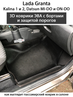Автомобильные коврики ЭВА с бортами для LADA Granta, Kalina 1 и 2, Datsun Mi-Do и On-Do с защитой порогов