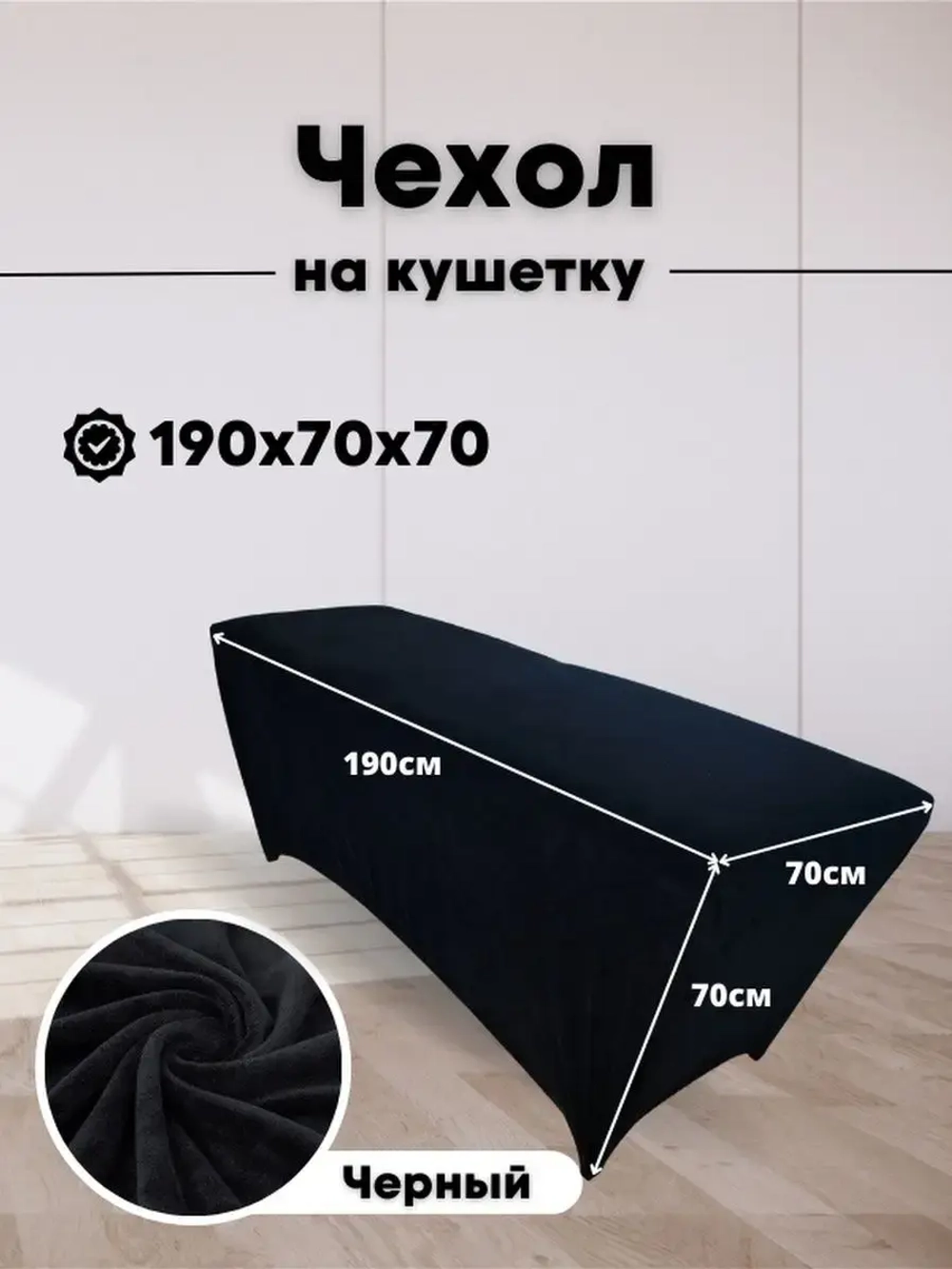 Чехол на кушетку велюровый 190/70 удлиненный