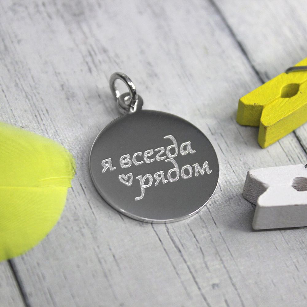 Серебряный кулон подвеска с гравировкой Я всегда рядом на заказ