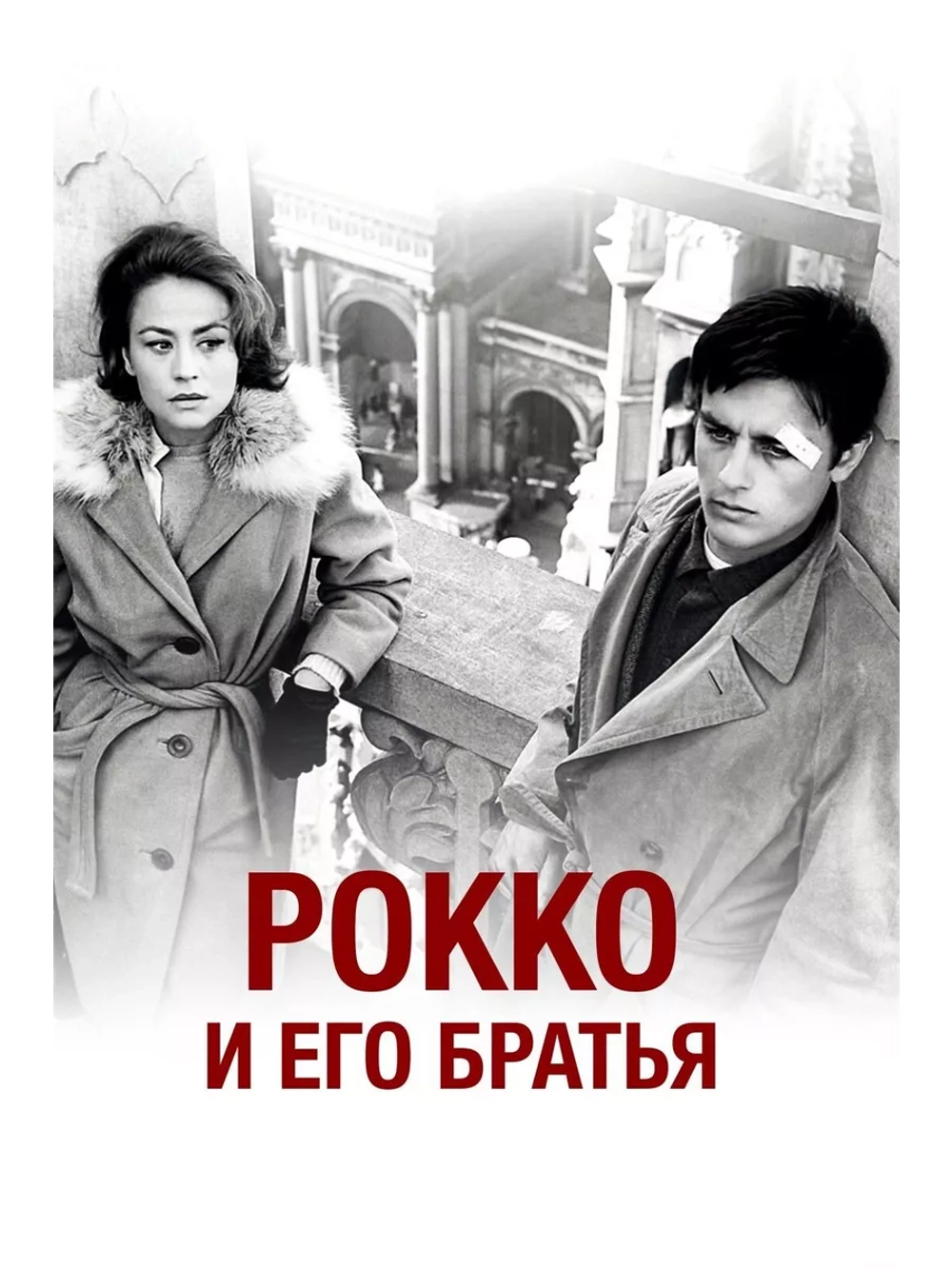 Рокко и его братья (1960) (DVD-R)