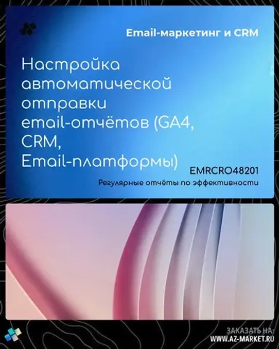 Настройка автоматической отправки email-отчётов (GA4, CRM, Email-платформы)