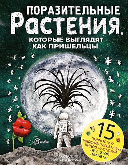 Поразительные растения, которые выглядят как пришельцы