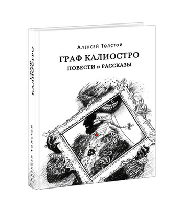 Граф Калиостро