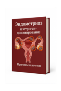 Эндометриоз и эстрогендоминирование Причины и лечение (электронный формат)