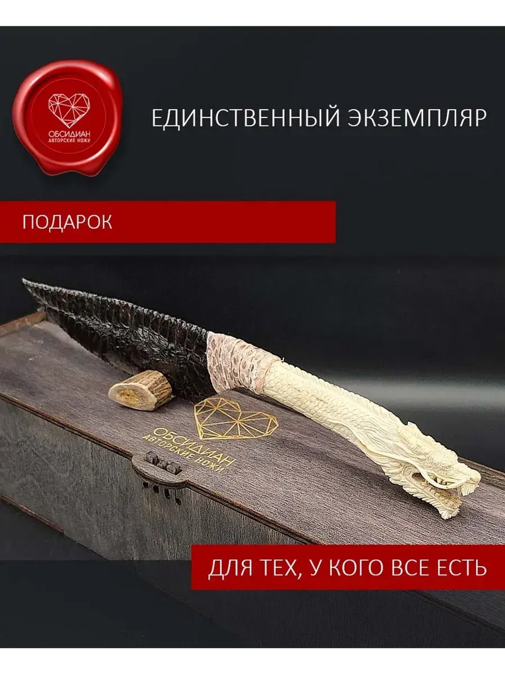 Обсидиановый нож с рукоятью из рога благородного оленя с гравировкой в виде дракона (под заказ)