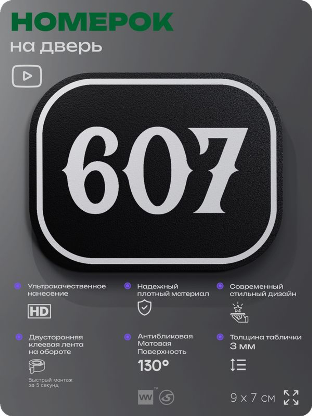 Номерок на дверь квартиры 607, для кабинета, офиса, шильдик 9 х 7 см, черный, Айдентика Технолоджи