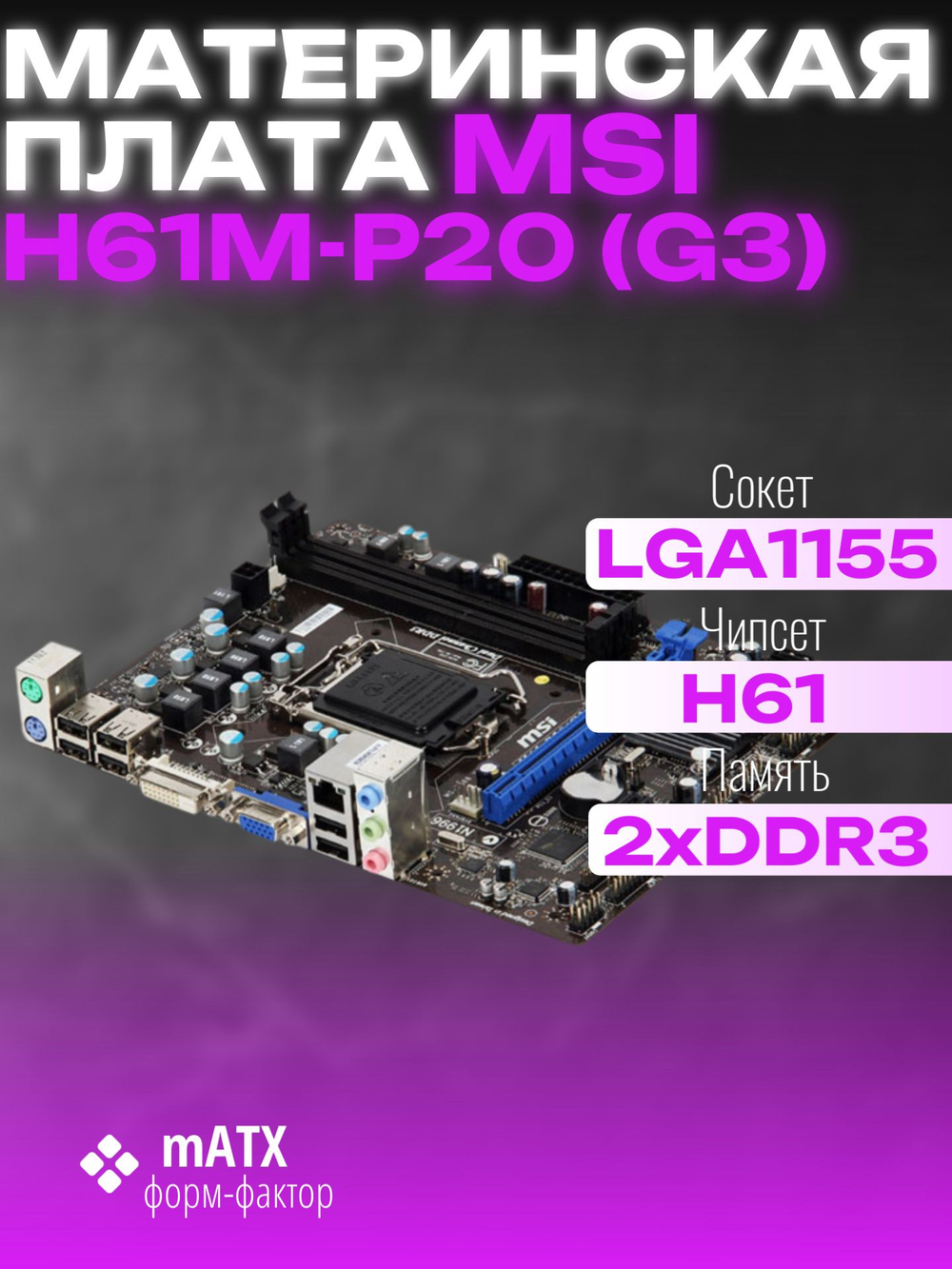 Материнская плата MSI H61M-P20 (G3)