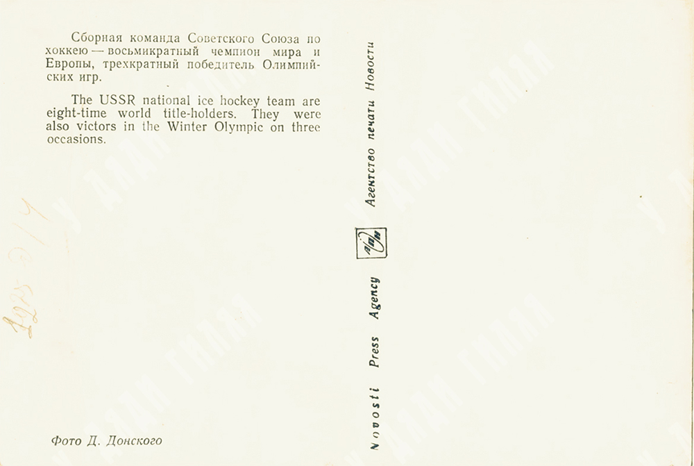 Комплект коллекционных фото со сборной СССР по хоккею. 1970-е.