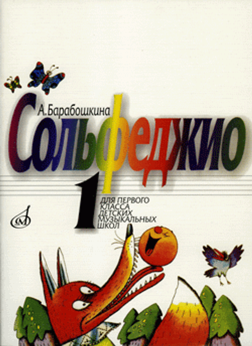 Барабошкина А. Сольфеджио для 1 кл. ДМШ.