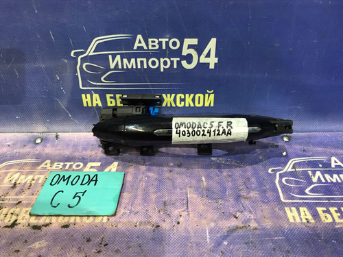 Ручка двери передней правой внешняя OMODA C5 2024