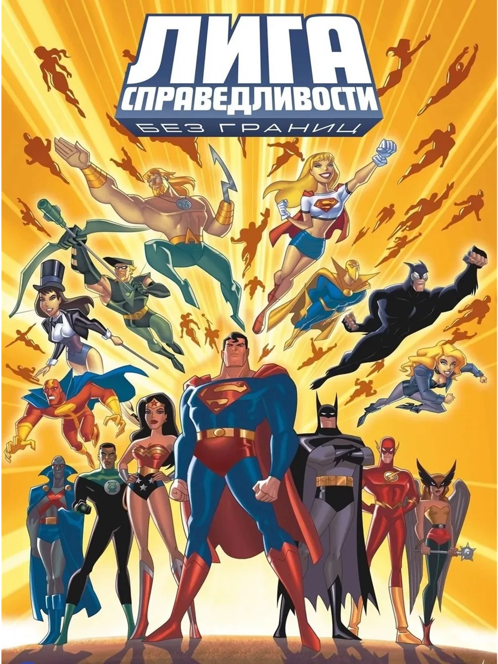 Лига справедливости: Без границ (2004-2006), 1 сезон (4 DVD)