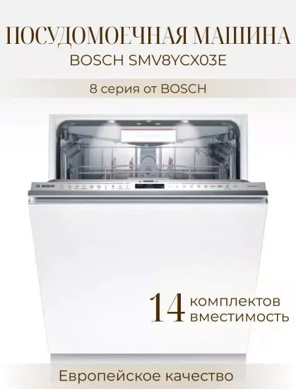 Встраиваемая посудомоечная машина Bosch SMV8YCX03E