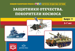 Картотека предметных картинок. Выпуск 11. Защитники Отечества. Покорители космоса. 3-7 лет.(Новый формат) ФГОС. Наглядный дидактический материал.