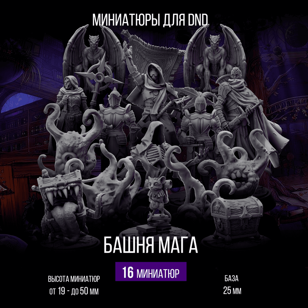 Башня Мага — Меганабор 16 фигурок