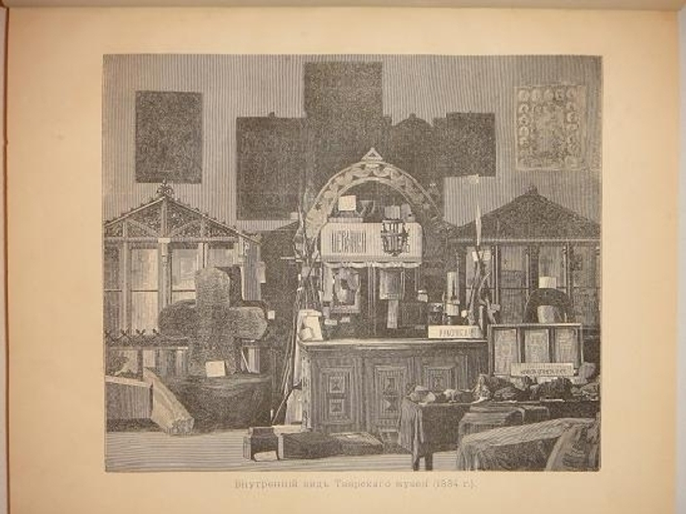 "Описание Тверского музея. Археологический отдел". А.К.Жизневский. С примечаниями Гр. А.С.Уварова. 1888г.