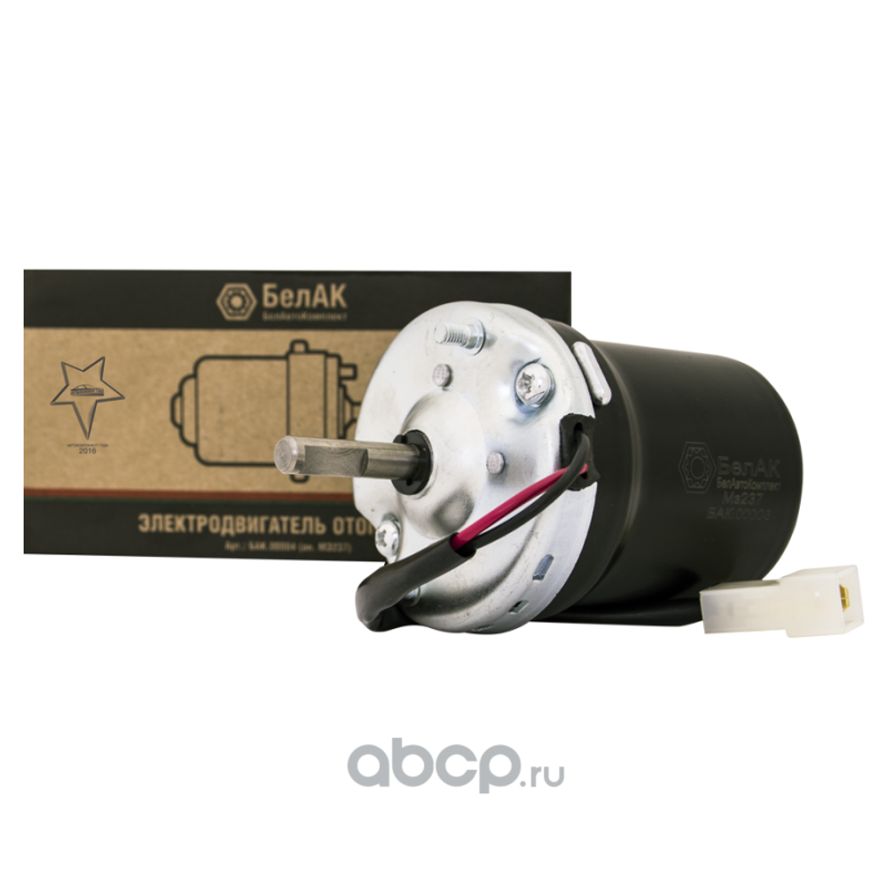 Эл/двигатель БАК.00003 отопит. (ан.МЭ-236; 21.3780) 12V ГАЗ, УАЗ, Т-150 БелАК
