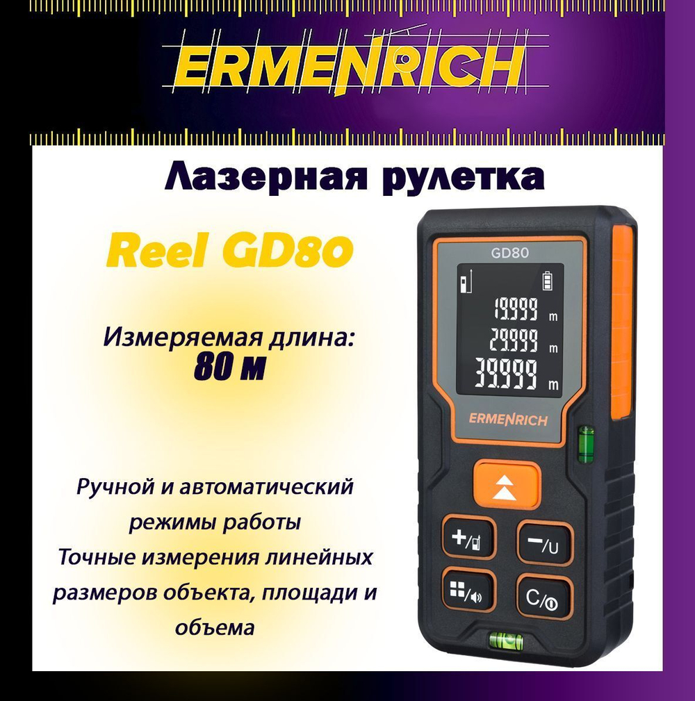 Рулетка лазерная Ermenrich Reel GD100