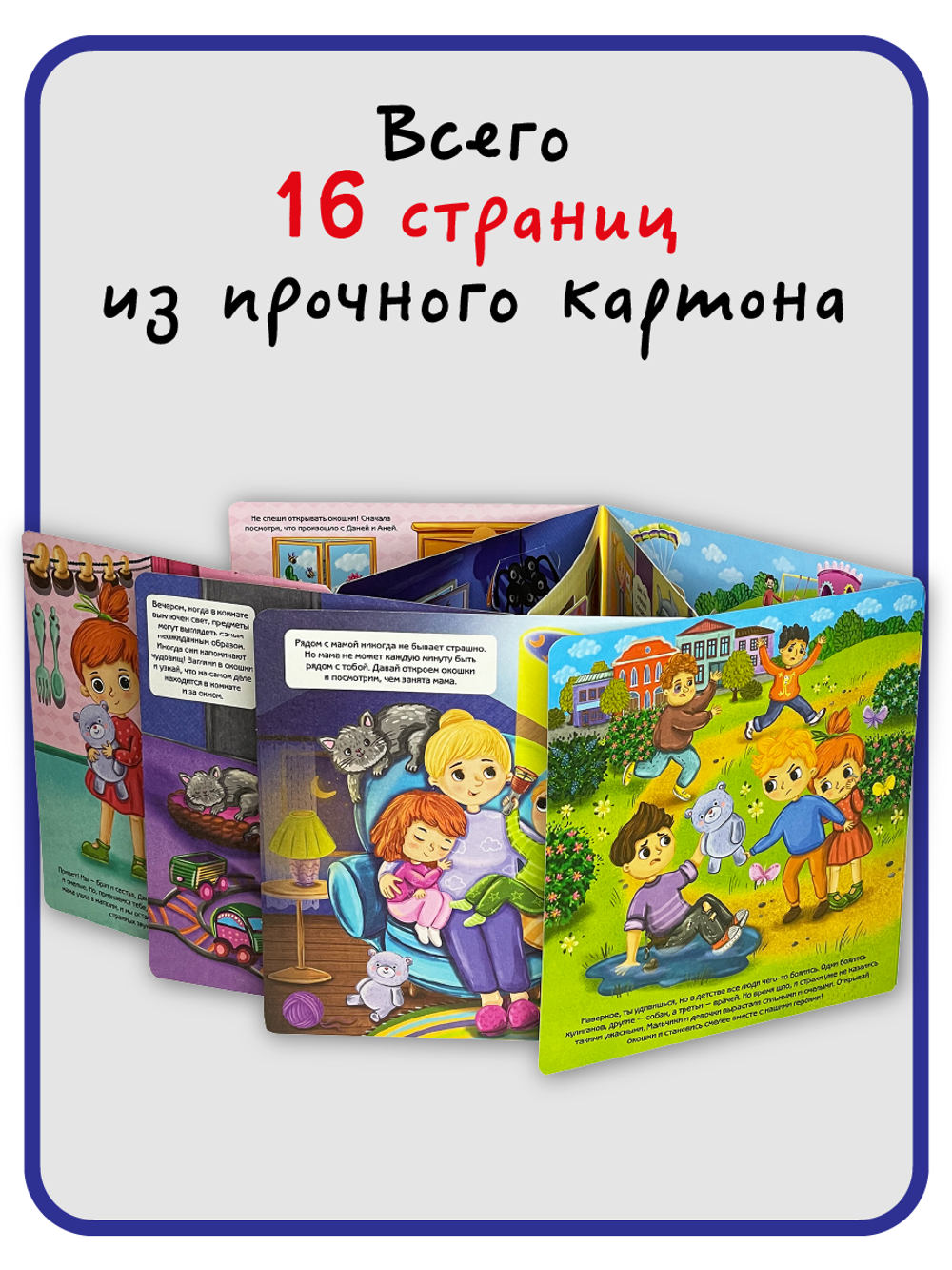 Книжка с отворотом и окошками Я НЕ БОЮСЬ!