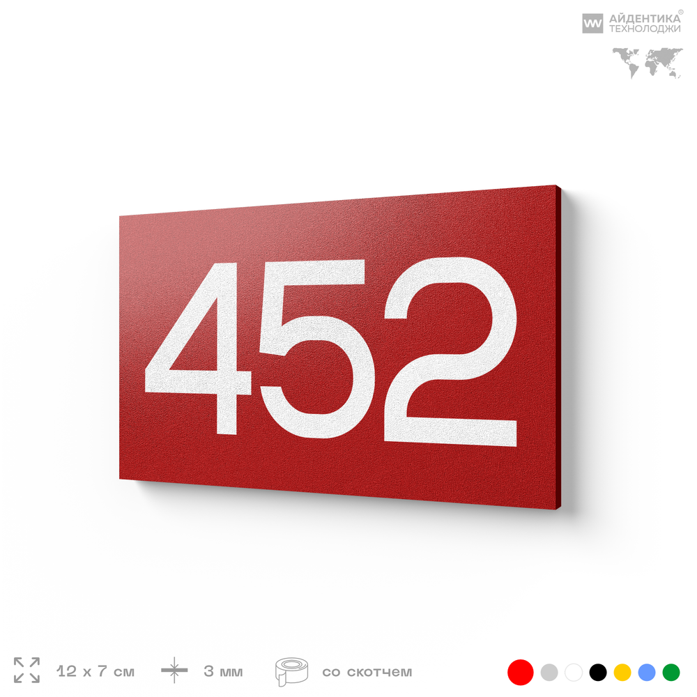 Номер на дверь 452, табличка на дверь для офиса, квартиры, кабинета, аудитории, склада, красная 120х70 мм, Айдентика Технолоджи