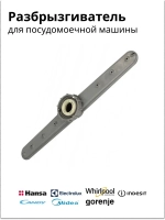 Разбрызгиватель верхний для посудомоечных машин 1016091 (1021227, CANDY (07023348, 49005695, 49006857, 49011750, 49017700, 49020898); ELECTROLUX (4055074423); GORENJE (405245); INDESIT (C00312565); MIDEA (12176000009074, 673000300077); WHIRLPOOL (480