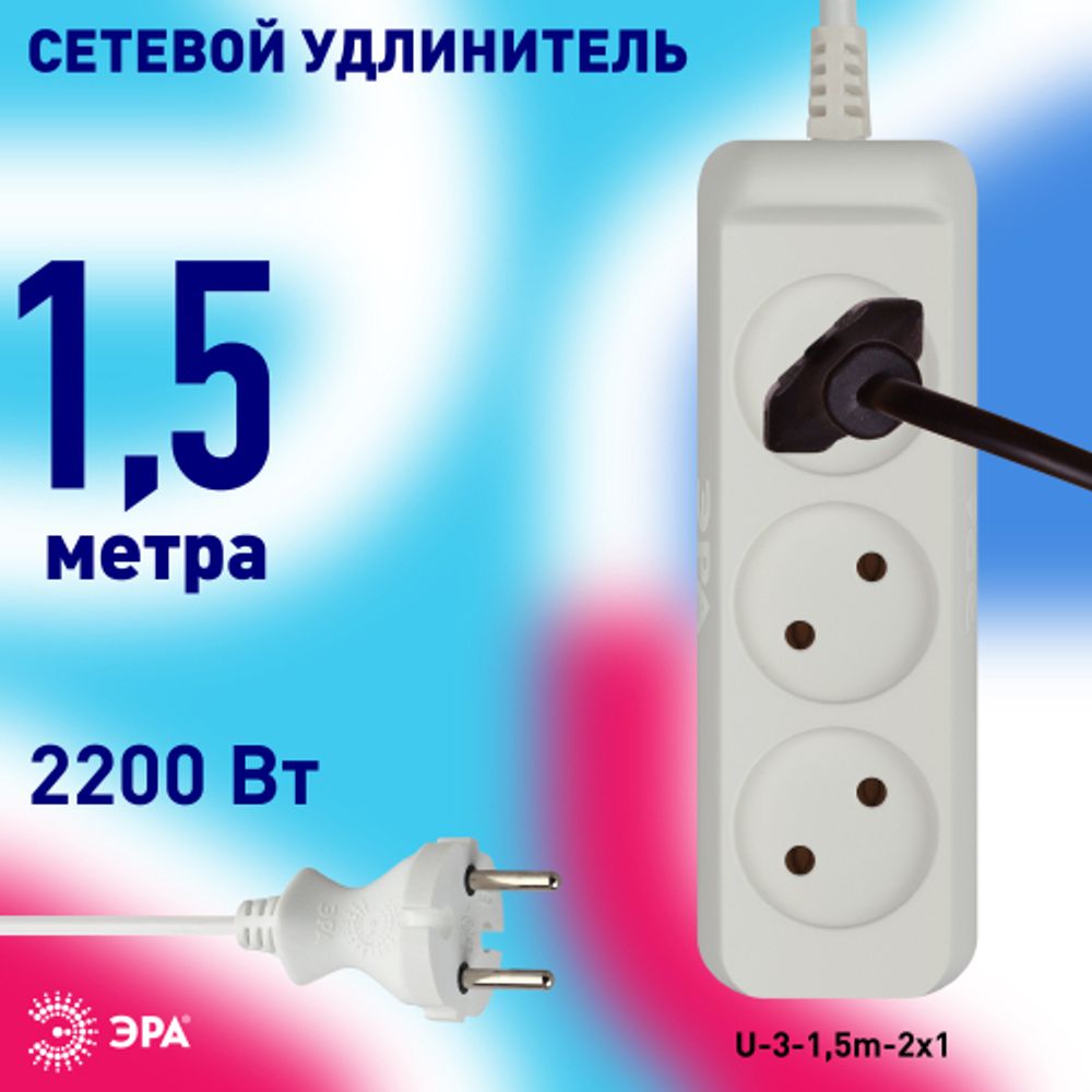Удлинитель электрический ЭРА U-3-1,5m-2x1 без заземления 3 розетки 1,5м ПВС 2x1мм2 10А