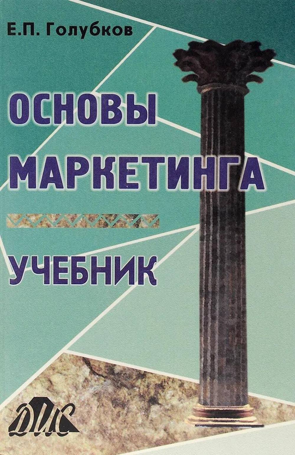Основы маркетинга. Е. П. Голубков