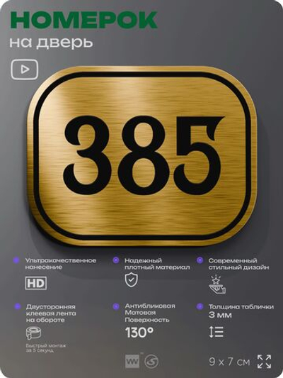 Номерок на дверь квартиры 385, для кабинета, офиса, шильдик 9 х 7 см, золотистый, Айдентика Технолоджи
