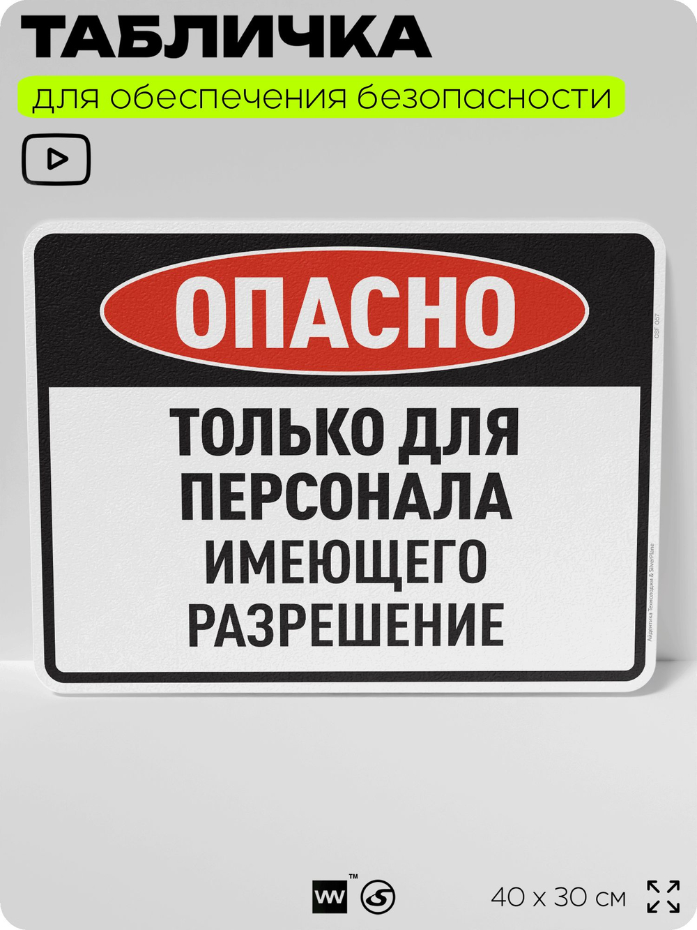 Табличка для обеспечения безопасности "Опасно, только для персонала, имеющего разрешение", для производства, предприятия, организаций, 40х30 см, Silver Plane x Айдентика Технолоджи