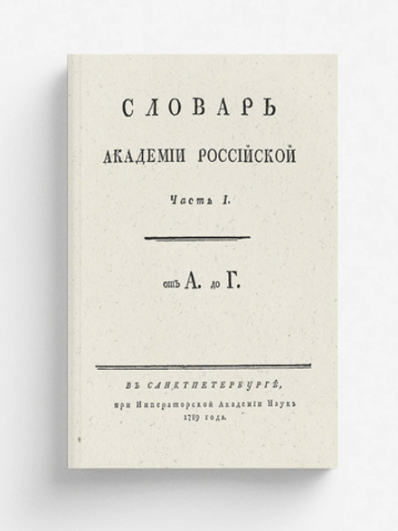 Словарь Академии Российской. Часть 1. От А до Г. | Нет автора