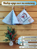 Полотенце кухонное, круглое, 2 шт, рогожка