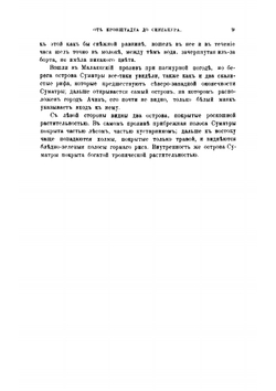 Кругосветное плавание крейсера "Африка" в 1880-1883 годах | Руднев Всеволод Федорович