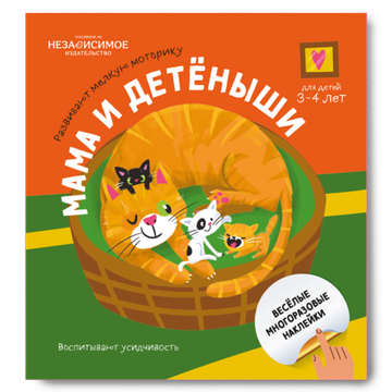 Изучаем мир с наклейками МАМА И ДЕТЁНЫШИ!