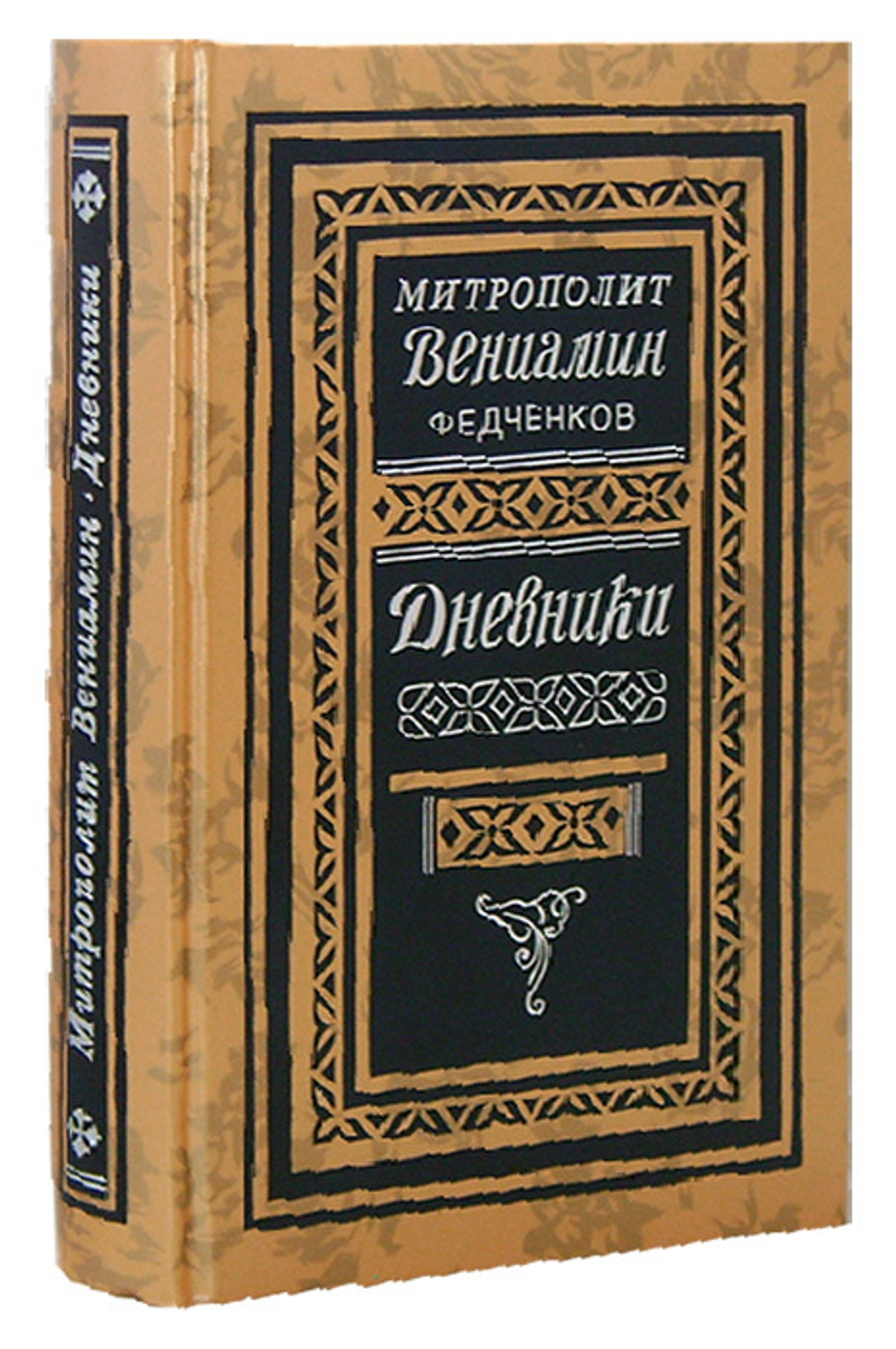 Дневники (1926-1948). Митрополит Вениамин (Федченков)