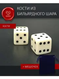 Кости игральные из бильярдного шара