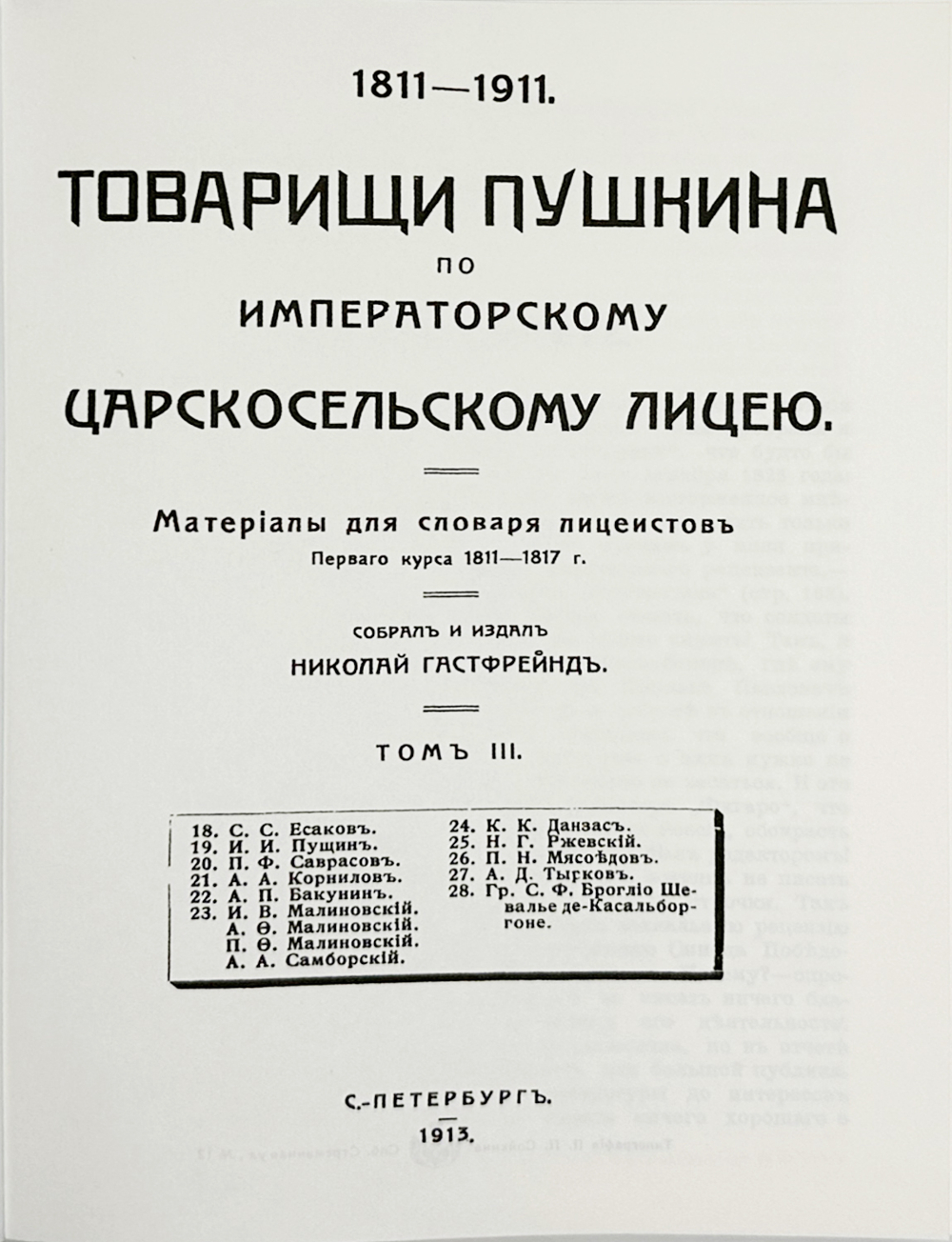 Гастфрейнд М. Товарищи Пушкина по Императорскому Царскосельскому лицею.Репринт в 3-х кн. 2000