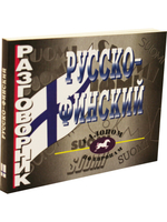 Русско-финский разговорник