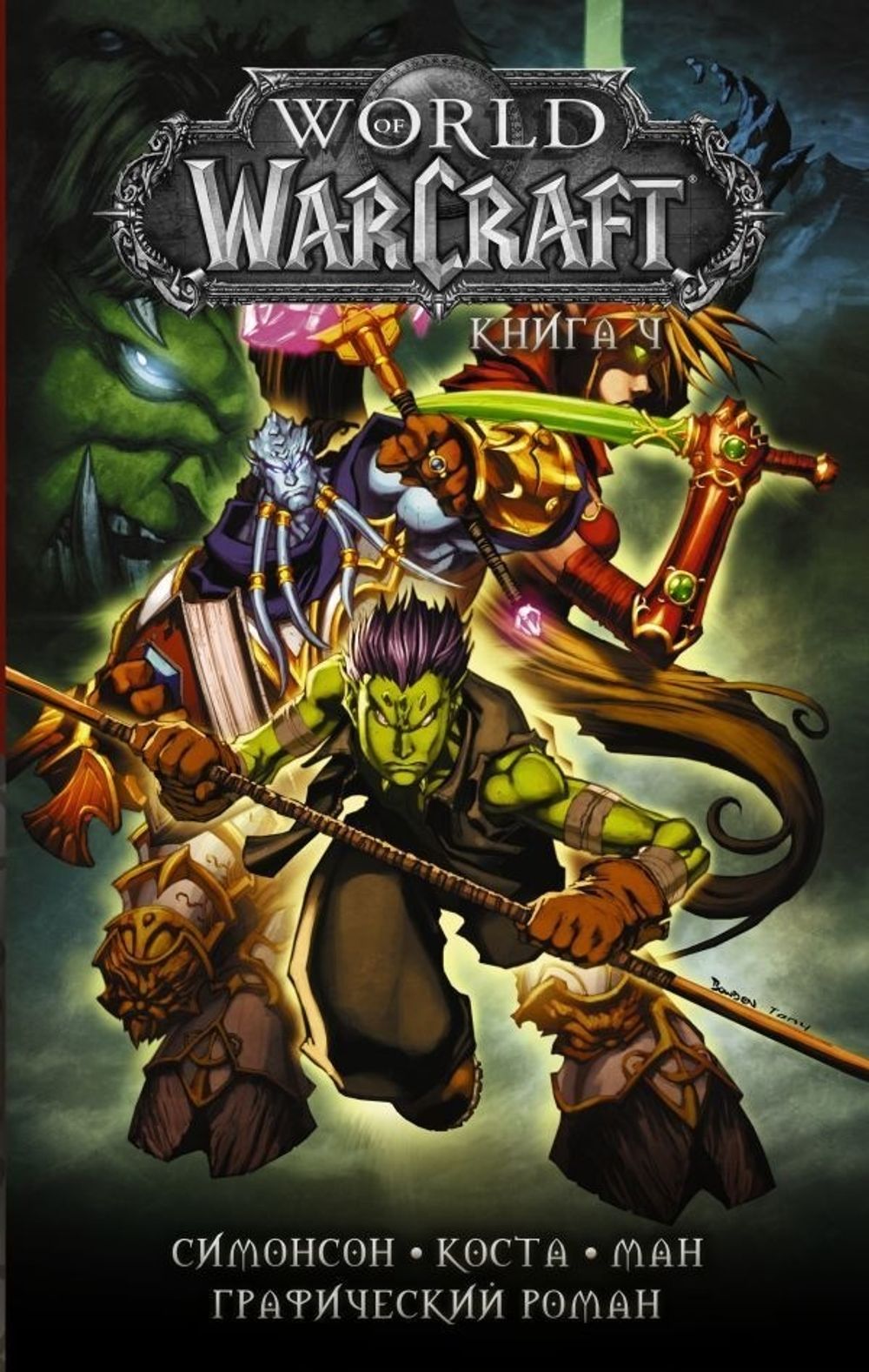 Комикс World of Warcraft. Том 4
