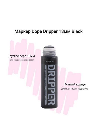 Маркер Dope dripper paint 18mm / 45ml black