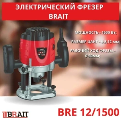 Фрезер электрический BRE 12/1500 электрический сетевой ручной фрезер по дереву, аппарат для обработки (1500 ВТ,6-12 мм)