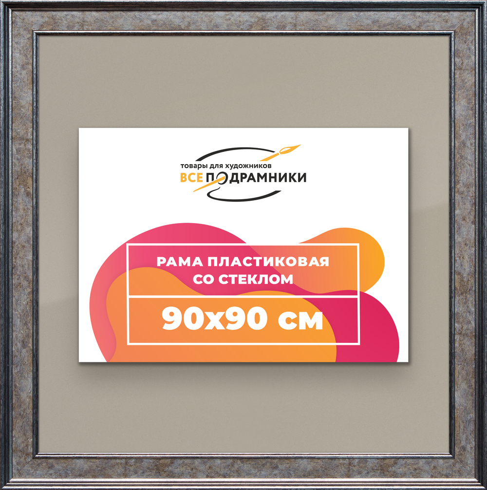 Рамка 90x90 для постера и фотографий RPS1521550-12