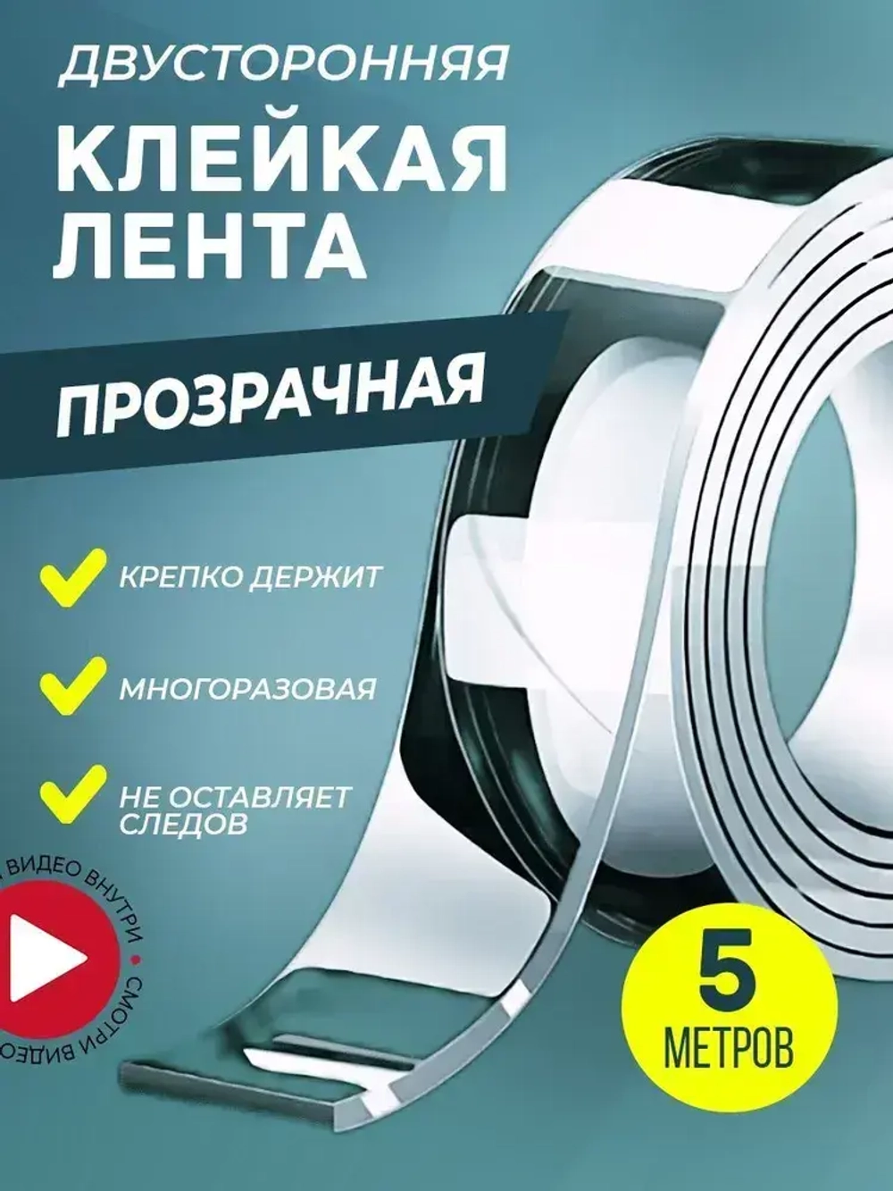 Двусторонняя клейкая лента, двусторонний скотч многоразовая клейкая лента прозрачная, 5 м