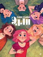 Комикс Такие разные Элли. Книга 3. Счастливая