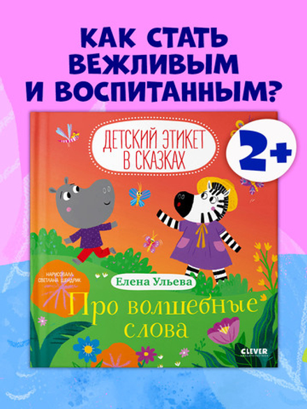 Детский этикет в сказках. Про волшебные слова