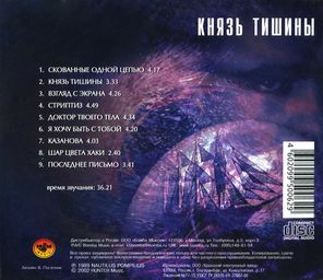 Nautilus Pompilius / Князь Тишины (CD)