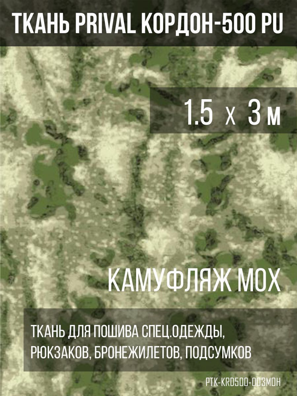 Ткань сумочно-рюкзачная Prival Кордон-500, 315г/м2, камуфляж мох, 1.5х3м
