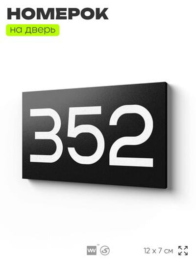 Номер на дверь 352, табличка на дверь для офиса, квартиры, кабинета, аудитории, склада, черная 120х70 мм, Айдентика Технолоджи