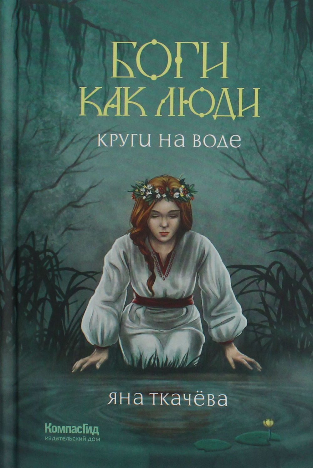 Боги как люди. Кн.1. Круги на воде