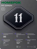 Номерок на дверь квартиры 11, для кабинета, офиса, шильдик 9 х 7 см, черный, Айдентика Технолоджи