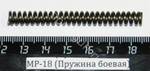 МР-18 (Пружина боевая) 00547